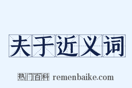 夫于近义词是什么意思的图片